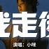 小咪 我走後 我走了 你別再難過 心裡有話都不想再說 記得以後你要快樂 這世界沒那麼多因果 動態歌詞MV