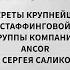 Покорить шторм секреты крупнейшей стаффинговой группы компаний ANCOR от Сергея Саликова