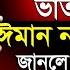 হ ন দ ব ড ত ভ ত খ ল ঈম ন নষ ট হব ক ন জ নল অব ক হব ন ম জ ন র রহম ন আজহ র Mar 7 2025