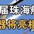 2024第十五届中国航展大看点 飞行表演中歼35A实现高难度空中动作 珠海航展 直播回放