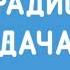Новогодние послерекламная заставка Радио Дача Ростов на Дону 103 3 FM Aslanshukasha