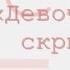 Девочка со скрипкой радиоспектакль слушать онлайн