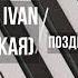 SHAMAN IVAN Поздно Н Подольская МИНУС КАРАОКЕ МИНУСОВКА