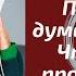 Почему Вы думаете о нём Что с Вами происходит