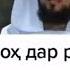 АЛЛОХ ДАР РУЗИ КИЁМАТ