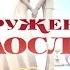 Анастасия и Александр Свадьба вслепую 9 выпуск 3 сезон