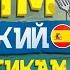 Испанский для начинающих Губка Боб Тренировка испанского на слух по мультфильму