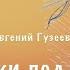 Анна Ахматова Сжала руки под темной вуалью Автор музыки и исполнитель Евгений Гузеев