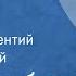 Нодар Думбадзе Память Рассказ Читает Иннокентий Смоктуновский 1976