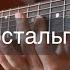 Музыка из сериала Сваты на гитаре Роман Дудчик Ностальгия кавер