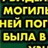 Гуляя по кладбищу молодая девушка увидела старушку у могилы и решила с ней поговорить Она была в