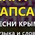 Пара тапсам Песни крымских татар Эльдар Сеитаблаев