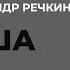 Антон Чехов Папаша Читает Александр Речкин VNDPRESS