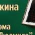 Репортаж с презентации книги А С Пушкина Сказки Поэма Руслан и Людмила Елена Андреева