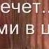 А жизнь моя течет с нотами в цифрах