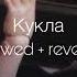 Artik Asti Кукла Slowed Reverb