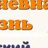 Краткий пересказ 6 Повседневная жизнь История 7 класс Юдовская