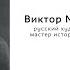 Арт воскресенье 2 Виктор Михайлович Васнецов