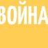 КАК РАБОТАЕТ ПРОПАГАНДА БАИР ИРИНЧЕЕВ I ДМИТРИЙ ГОБЛИН ПУЧКОВ