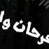 حاله واتس حمو بيكا ومودي امين انا حبيتك وجرحتيني