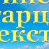 Молитва Оптинских Старцев краткая с текстом слушать читает священник молитва