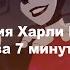 ХАРЛИ КВИНН БИОГРАФИЯ I DCAU I Harley Quinn Origin