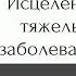 Исцеление тяжелых заболеваний Вопрос Наили Сафиной Каху и Кираэль