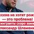 Надо рожать по 16 детей Русские этого не хотят нас мигранты заменят Александр Шлеменко