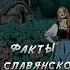 Факты о славянской мифологии мифология славянскаямифология славяне мифы