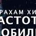 Абрахам Хикс Частота Изобилия