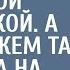 Медсестры смеялись над полной санитаркой А увидев с кем та пришла на новогодний корпоратив рыдали