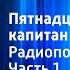 Жюль Верн Пятнадцатилетний капитан Радиопостановка Часть 1