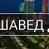 ХУДОРО ЁД КУН БОРЕ КИ МИРИ ЗИ МУРДАН ПЕШ БУВАД ЧАНРУЗИ ПИРИ ХУДО БАХШАДА ВА