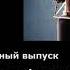 1985 04 12 Пасхальный выпуск О Александр Мень Сын человеческий