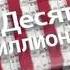 Заставка шоу Десять миллионов в программе Большая разница Первый канал 06 02 2011