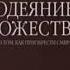 Одеяние Божества или О том как приобрести смирение 08