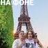 на фоне Эйфелевой башни