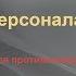 Учебный видеоролик Действие персонала при пожаре Учебный фильм для противопожарного инструктажа