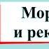 Моря озёра и реки России Окружающий мир 4 класс 1 часть Учебник А Плешаков стр 66 70