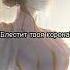 на моём троне тебя никто не тронет маики бонтен