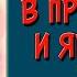 В прекрасном и яростном мире Слушать аудиокнигу