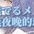 Ayase 夜撫でるメノウ 輕撫夜晚的瑪瑙 中 日 羅字幕