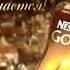 Nescafe Gold кофе новый год 2009 2010 реклама