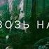 Топи Эля Мусаева I Лаять сквозь намордник I