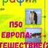 ГЕОГРАФИЯ 7 КЛАСС П 50 ЕВРОПА ПУТЕШЕСТВИЕ 2 АУДИО СЛУШАТЬ