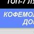 ТОП 7 Лучшие кофемолки для дома Рейтинг 2024 Какая кофемолка лучше по цене качеству