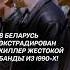 В Беларусь экстрадирован киллер жестокой банды из 1990 х беларусь чп новости преступления