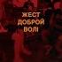 Гурт Дно Жест доброй волі