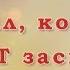 Вифлием мирно спал КАРАОКЕ Назарук Христианские Рождественские Песни 2018 201