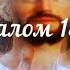 Псалом 135 Псалтирь Хвалебная песнь